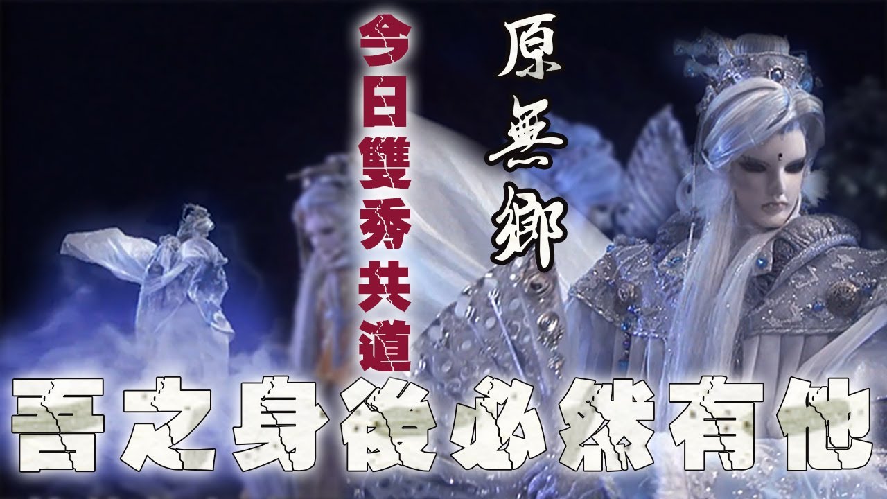 月無缺 承接靖玄之路 Part10 道真雙秀聯手 一護軒昂劍龕 (碧血玄黃 6、7章)