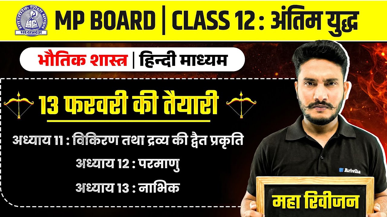 MP Board Class 12 - भौतिक विज्ञान अंतिम युद्ध🔥 | One Shot Revision | Maha Revision 2026 | Arivihan