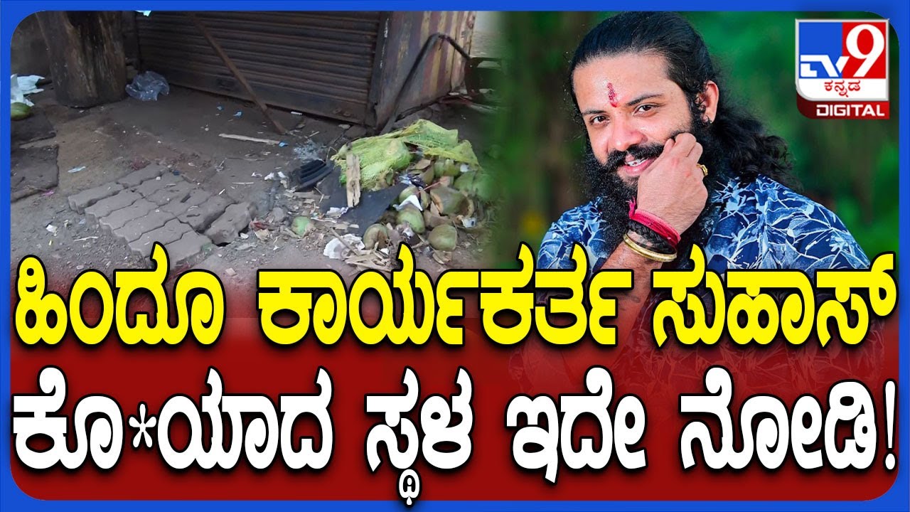 Mangaluru Suhas Shetty Case: ಹಿಂದೂ ಕಾರ್ಯಕರ್ತ ಸುಹಾಸ್ ಕೊ*ಯಾದ ಸ್ಥಳ ಇದೇ ನೋಡಿ! | #TV9D
