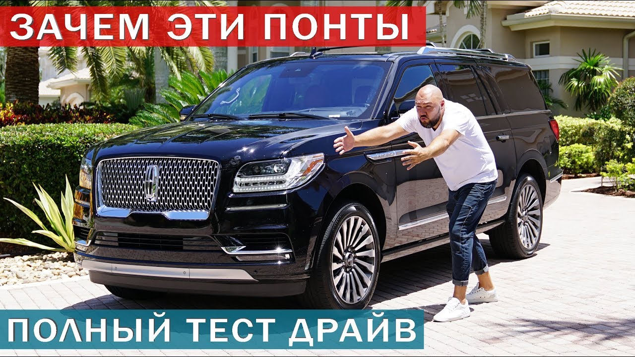 Григорий делает полный тест драйв Lincoln Navigator 2020