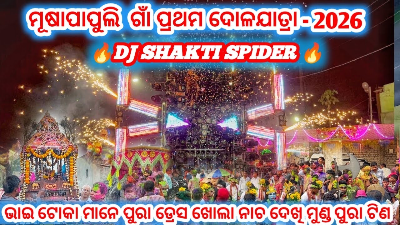 DJ SHAKTI SPIDER !! ମୂଷାପାପୁଲି ଗାଁ ପ୍ରଥମ ଦୋଳଯାତ୍ରା - 2026!! ଭାଇ ଟୋକା ମାନେ ପୁରା ଡ୍ରେସ ଖୋଲା କି ନାଚ 