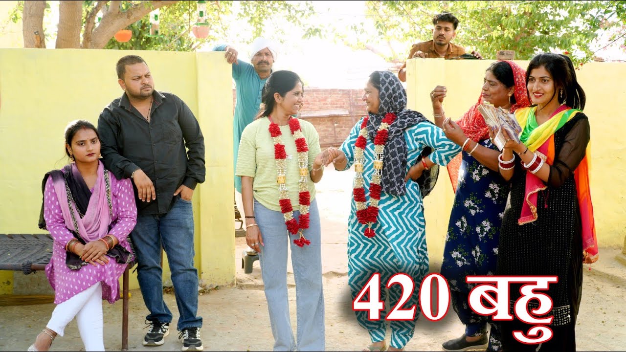 420 छोटी बहु #सच्ची घटना#hariyanvi pariwarik natak #emotional #new hindi film#latest2026