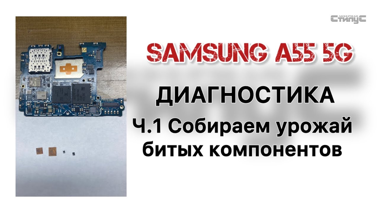 Samsung A55 5G (SM-A556B) Диагностика. Собираем урожай выгоревших компонентов