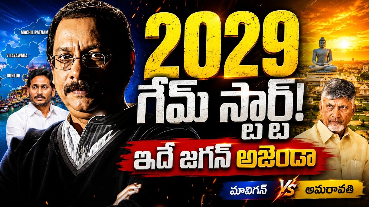 జగన్ 2029 Master Plan Exposed | మావిగన్ Vs అమరావతి |  @journalistdiary