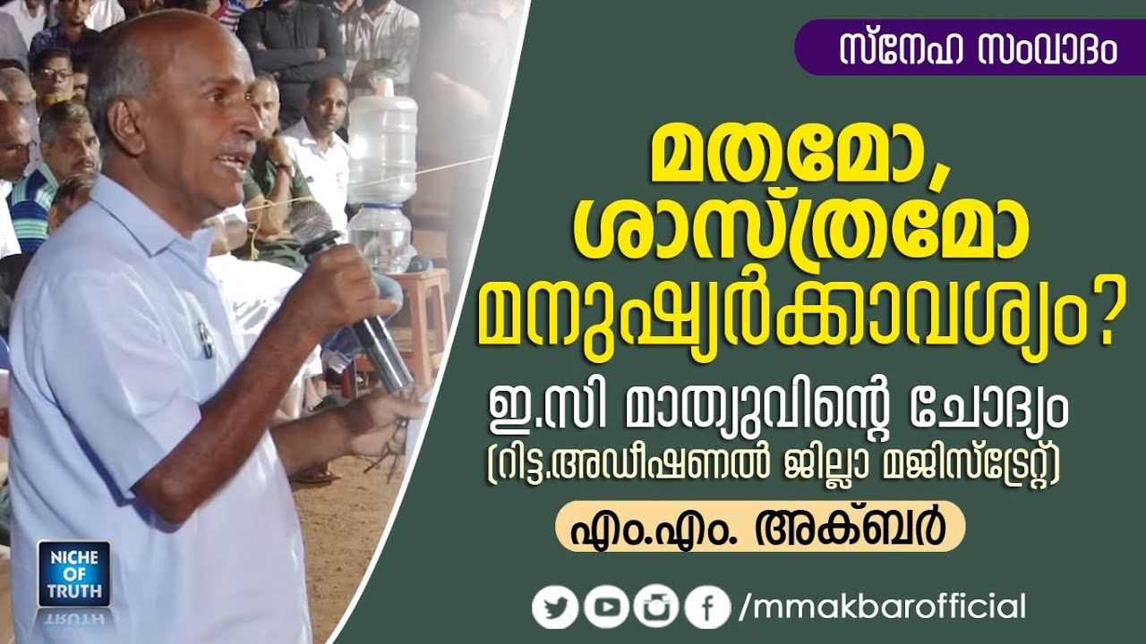 Ret. ADM എ.സി മാത്യുവിന്റെ ചോദ്യങ്ങൾ  | മതമോ ശാസ്ത്രമോ മനുഷ്യർക്കാവശ്യം | #MMAkbar Latest