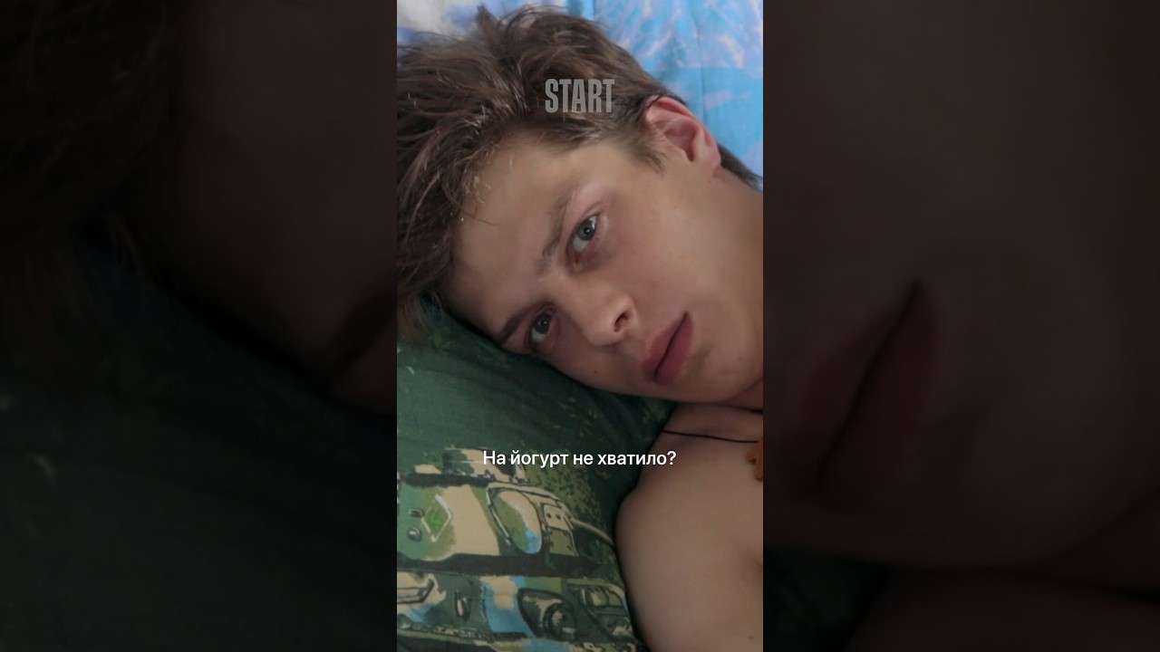 Молодые родители || &laquo;14+. Продолжение&raquo;. Премьера уже на START #shorts