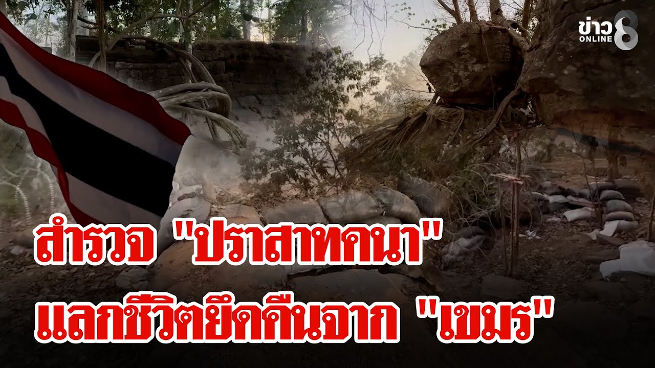 ช่อง 8 บุกสำรวจ "ปราสาทคนา" หลังทหารไทยแลกชีวิตยึดคืนจาก "เขมร" | ลุยชนข่าว | 9 ม.ค. 69