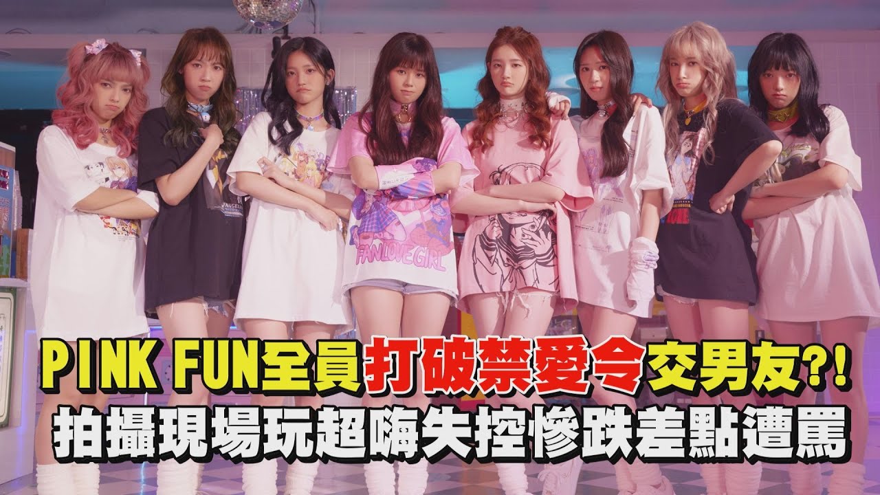 【可以呀Kya】PINK FUN全員打破禁愛令交男友？！ 拍攝現場玩超嗨失控慘跌差點遭罵