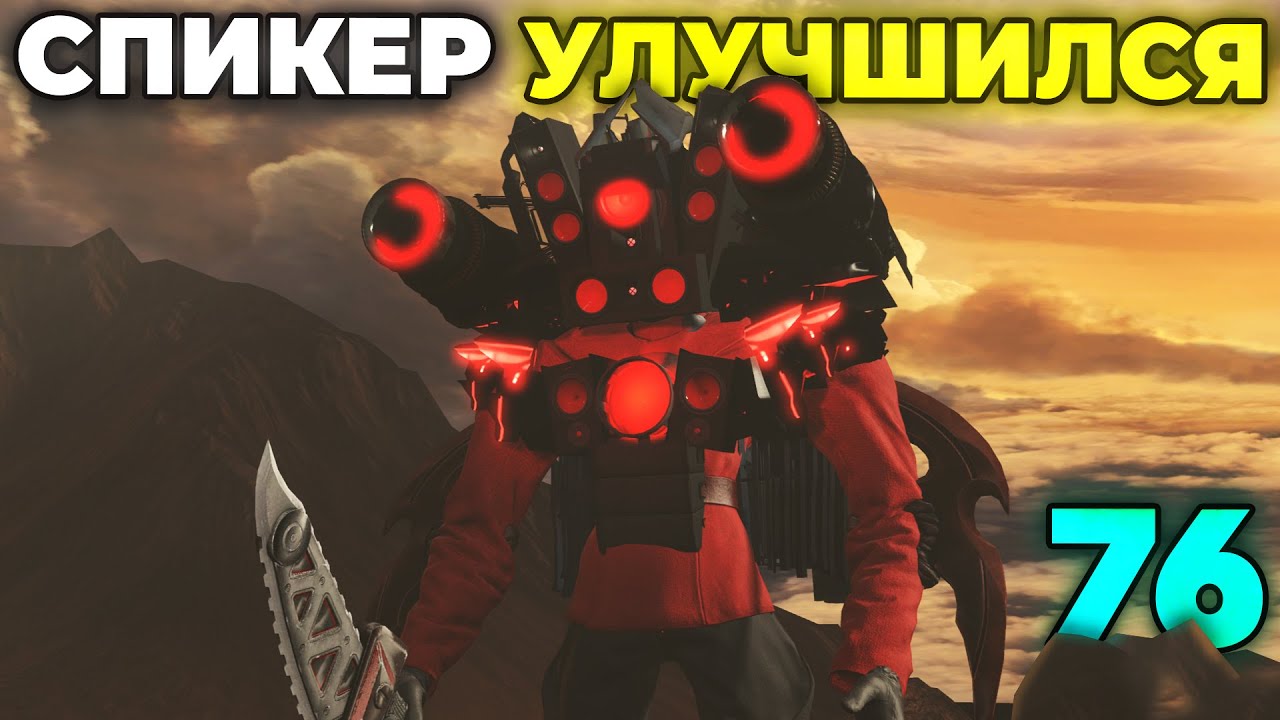 АСТРО ЛАЗЕРЫ ТЕПЕРЬ У СПИКЕРА😏 - СЮЖЕТ 76 СЕРИИ🔥 (Слив Сюжета) Skibidi Toilet 76 Все Секреты