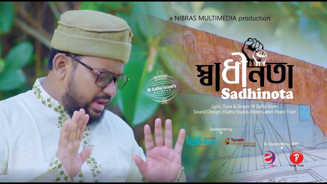 স্বাধীনতা || Sadhinota || M Saiful Islam || Official Video