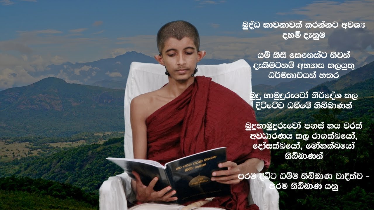 යම් කිසි කෙනෙක් නිවන් දැකිමටනම් අභ්‍යාස කලයුතු ධර්මතාවයන් හතර (2024-04-07)