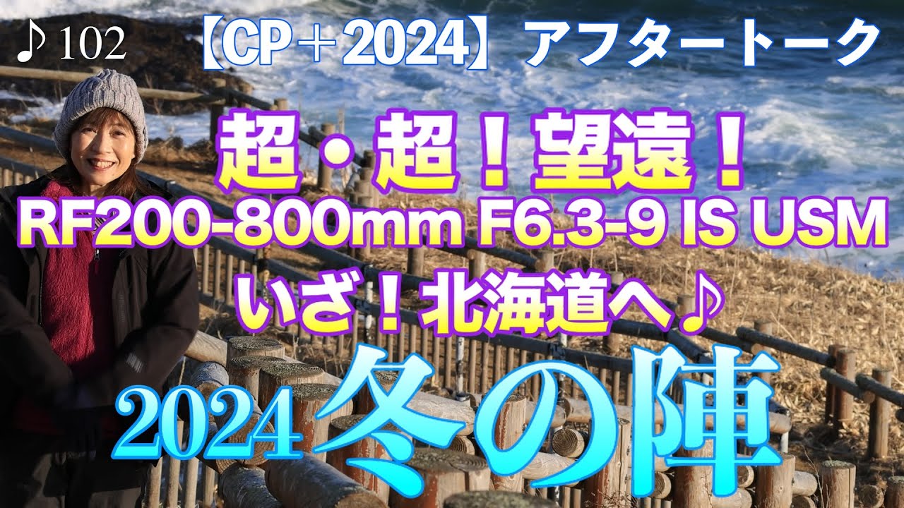 【CP＋2024】アフタートーク RF200-800mm F6.3-9 IS USMで2024冬の陣！