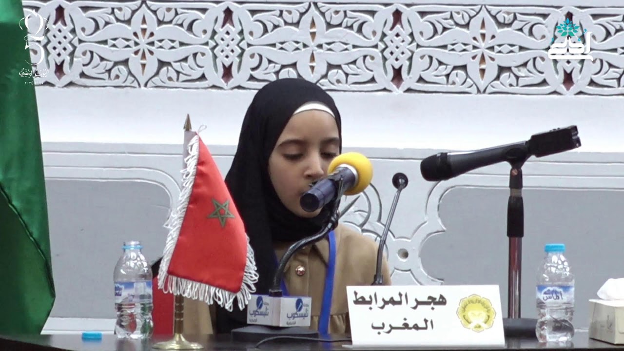 المسابقة الهاشمية الدولية للإناث لحفظ القرآن الكريم/ هاجر ياسين المرابط - المغرب