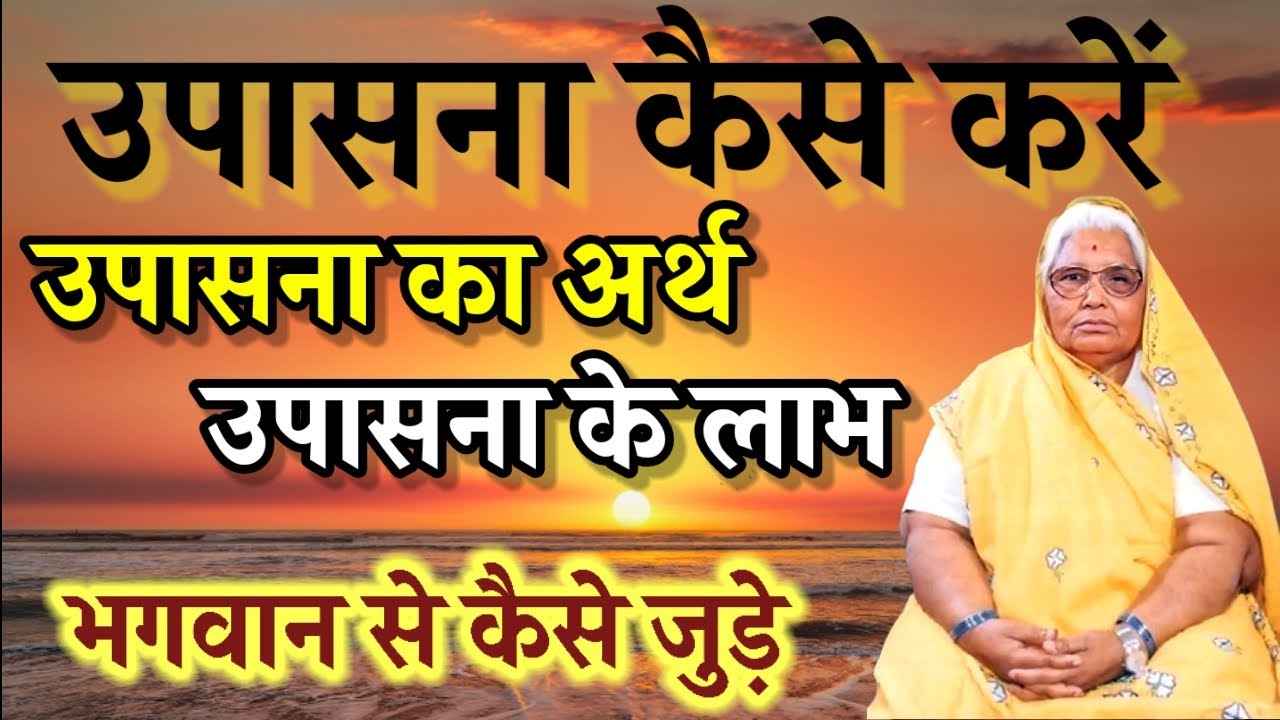 उपासना विधि|उपासना कैसे करें |वंदनिया माताजी के प्रवचन |Navratri Special|Panditshriramsharmabook1911