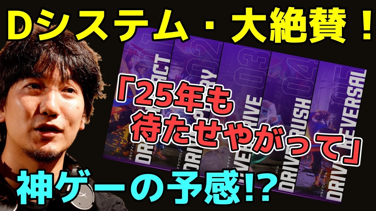 スト6は神ゲーの予感！？ドライブシステムを超ベタ褒めするウメハラ「待たせやがって…」「25年待ちました」【ウメハラ】【梅原大吾】