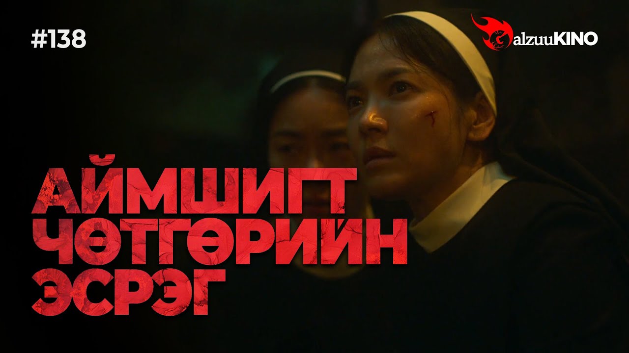 #kino GalzuuKINO #138 | АЙМШИГТ ЧӨТГӨРИЙН ЭСРЭГ | 200K Special
