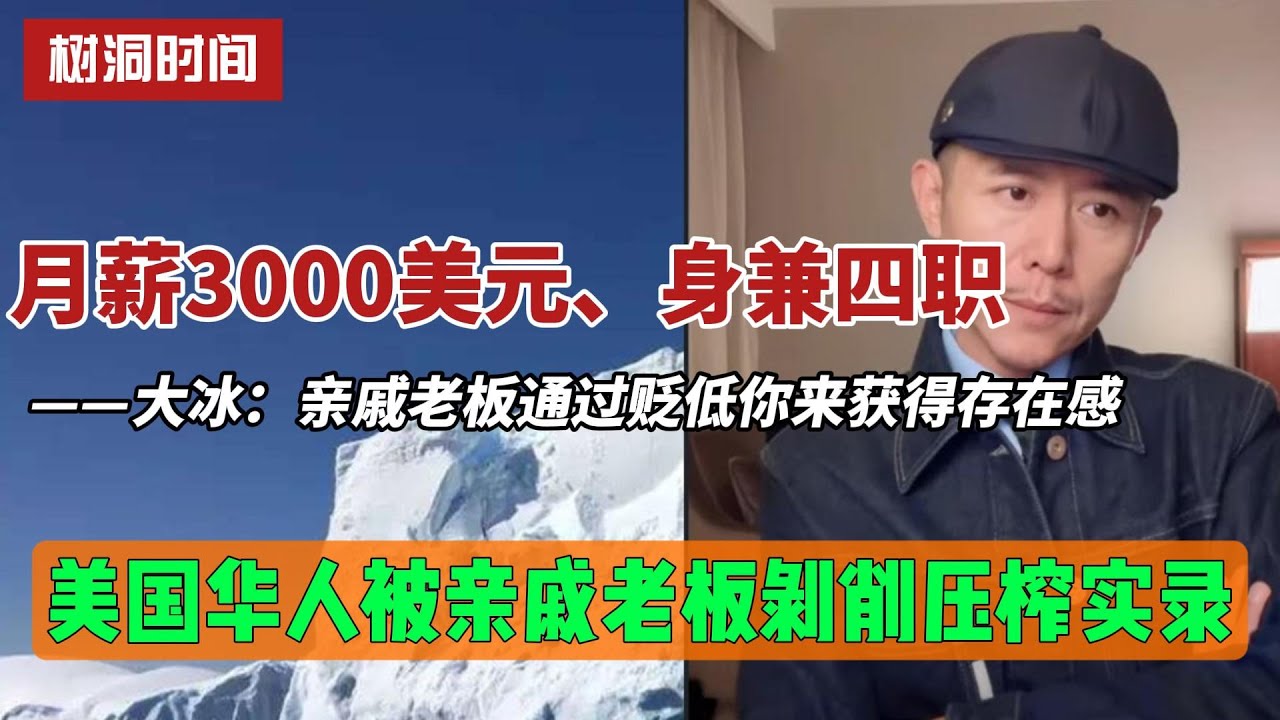 月薪3000美元、身兼四职：美国华人被亲戚老板剥削压榨实录。