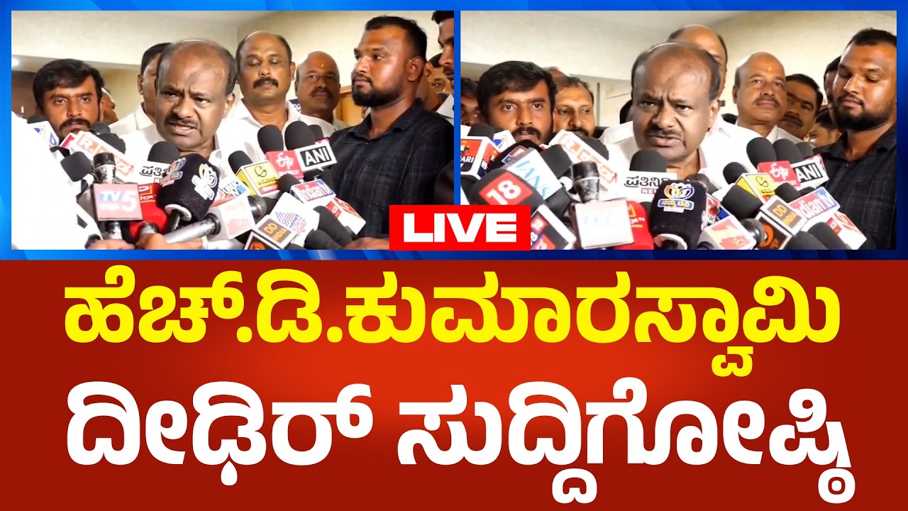 H.D.Kumarswamy LIVE : ಕೇಂದ್ರ ಸಚಿವ ಹೆಚ್.ಡಿ.ಕುಮಾರಸ್ವಾಮಿ ದೀಢಿರ್ ಸುದ್ದಿಗೋಷ್ಠಿ | Political360
