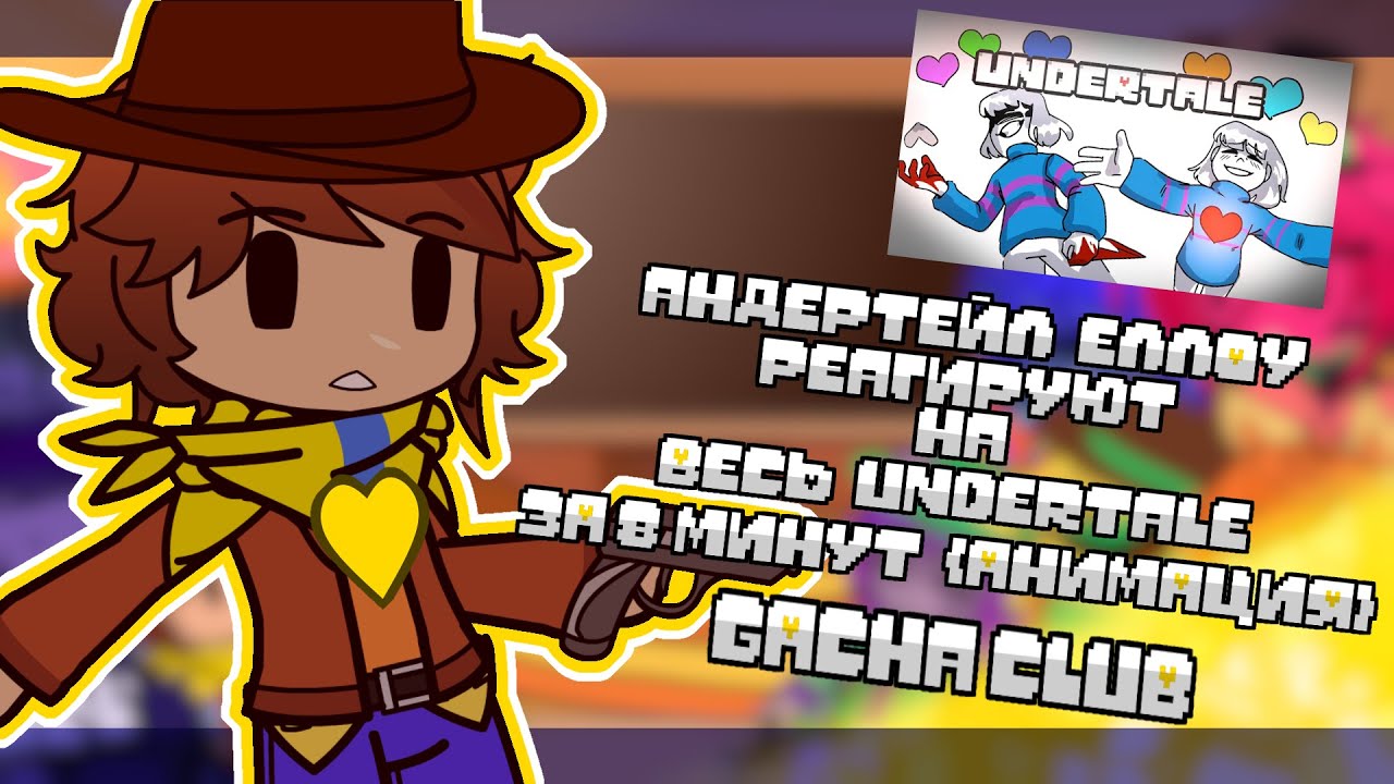 |💛|Андертейл Еллоу реагируют на |🔰| ВЕСЬ Undertale ЗА 8 МИНУТ АНИМАЦИЯ |💫| Gacha club |