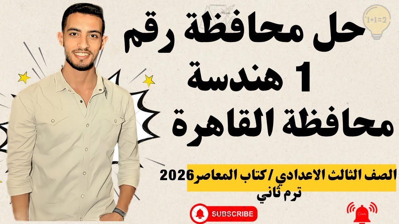 حل امتحان محافظة القاهرة رقم 1 هندسة | الصف الثالث الإعدادي الترم الثاني 2026 | كتاب المعاصر