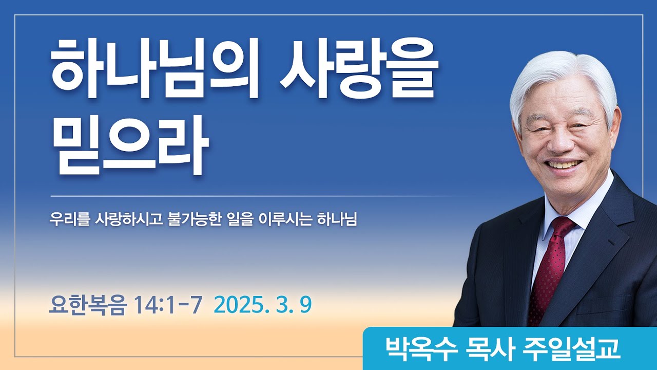 하나님의 사랑을 믿으라 | 2025년 3월 9일 | 박옥수목사 | 기쁜소식강남교회