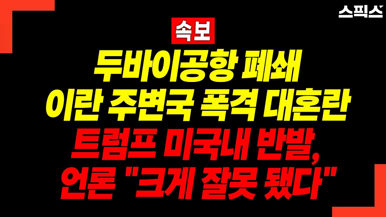 [속보] 사우디 석유시설 직접 폭격, 이란 주변국 전쟁확대 왜? 미국도 국내 반발 확산_선재규 前연합뉴스 국장(국제뉴스전문기자)