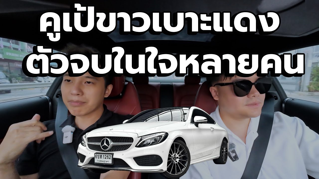 C250 Coupe ขาวเบาะแดง | ครบทั้ง Burmester + หลังคาแก้ว ตัวจบที่หลายคนตามหา