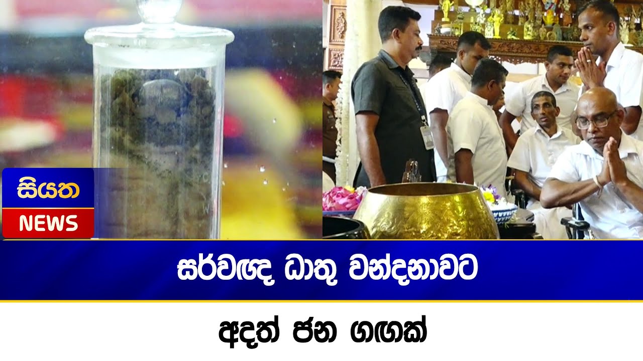 සර්වඥ ධාතු වන්දනාවට අදත් ජන ගඟක් | Siyatha News