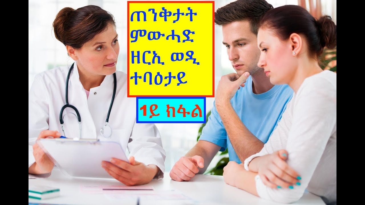 ጠንቅታት ምውሓድ ዘርኢ ወዲ ተባዕታይ 1ይ ክፋል (causes of male infertility part 1)