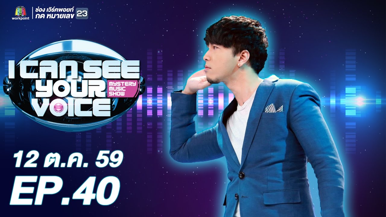 I Can See Your Voice -TH | EP.40 | โย่ง อาร์มแชร์ | 12 ต.ค. 59 Full HD