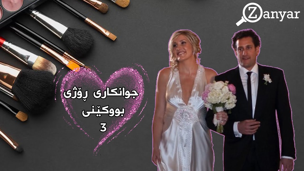 جوانکاری ڕۆژی بووکێنی _ هەڵقەی 3
