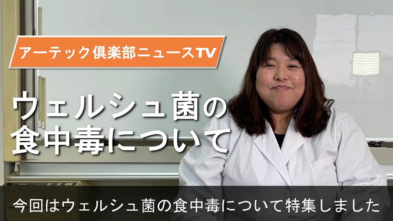 ウェルシュ菌の食中毒について/食中毒対策機器の無料貸し出し【アーテック倶楽部ニュースTV3月】
