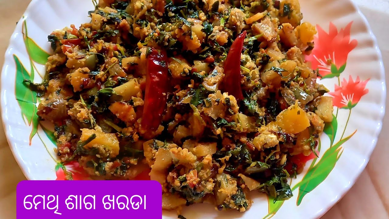 ଏହି ଉପାୟରେ ମେଥି ଶାଗ ଖରଡା କରନ୍ତୁ ରୁଟି ,ଭାତ ସହିତ ଖାଇପାରିବେ।Methi saga kharada,fenugreek leaves Recipe.