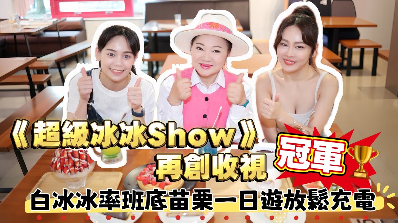 《超級冰冰Show》再奪收視冠軍  白冰冰率班底苗栗一日遊放鬆充電