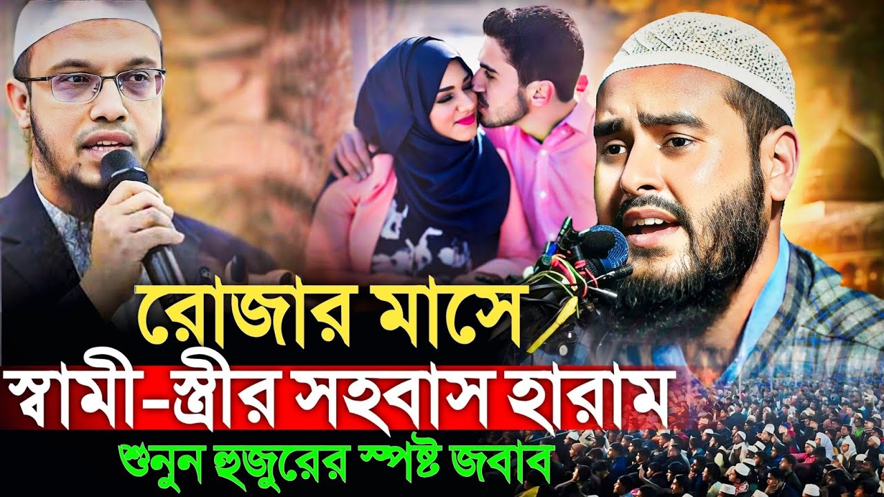 রোজার মাসে স্বামী-স্ত্রীর সহবাস হারাম শুনুন হুজুরের স্পষ্ট জবাব। মাওঃ হায়দার আলী Maulana Haidar Ali