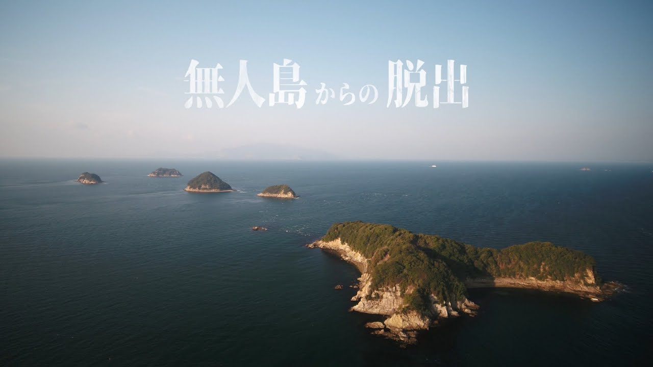 【本編フル】1週間以内に 6つの無人島から脱出せよ