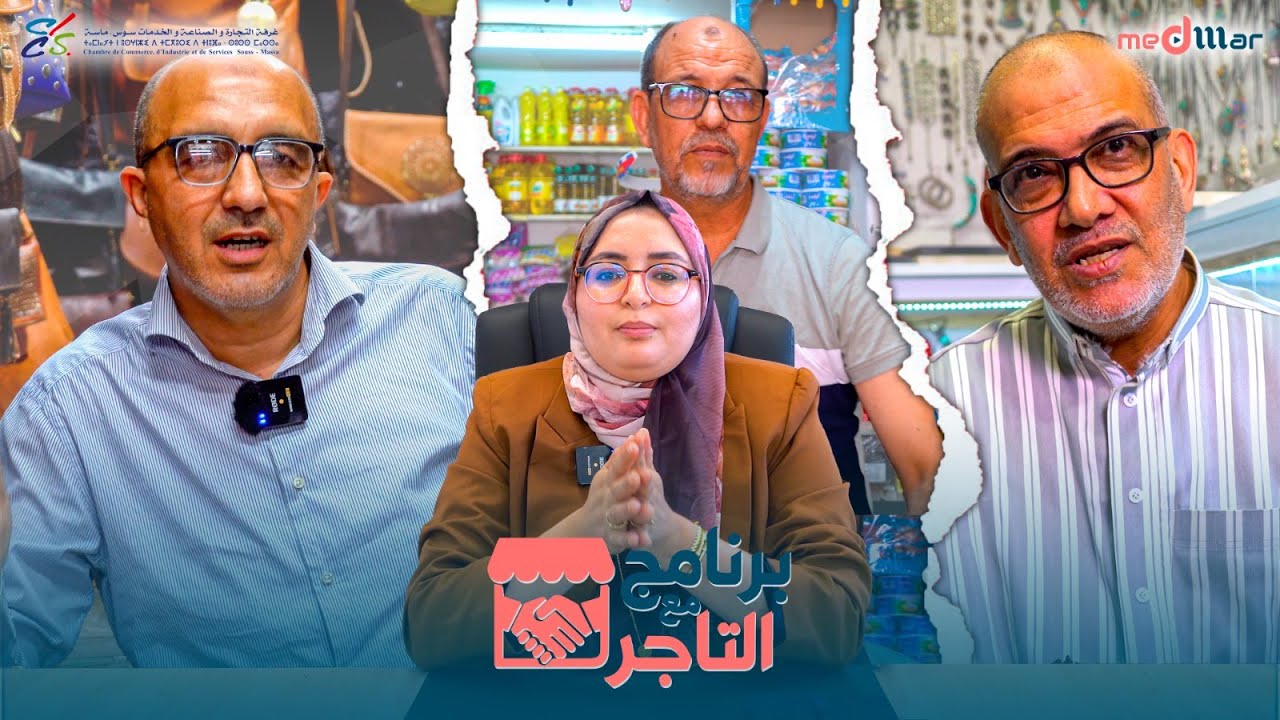 برنامج مع التاجر: هموم التجار وأسئلة مباشرة للمسؤولين