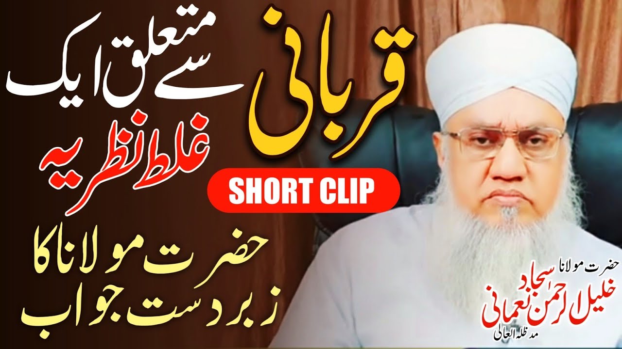 Qurbani Se Mutalliq Ek Ghalat Nazariya/Maulana Sajjad Nomani Sahab ka Zabardast Jawab