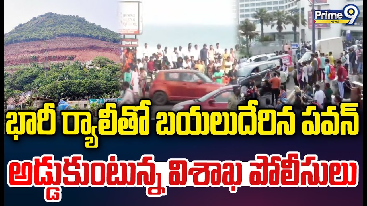 రుషికొండకు భారీ ర్యాలీతో బయలుదేరిన పవన్..అడ్డుకుంటున్న విశాఖ పోలీసులు | Janasena Pawan Kalyan