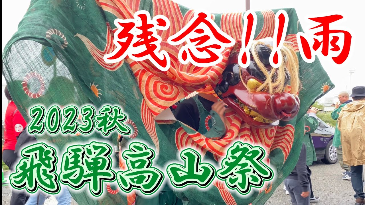 飛騨高山祭2023《獅子舞と古い町並みぶらり》