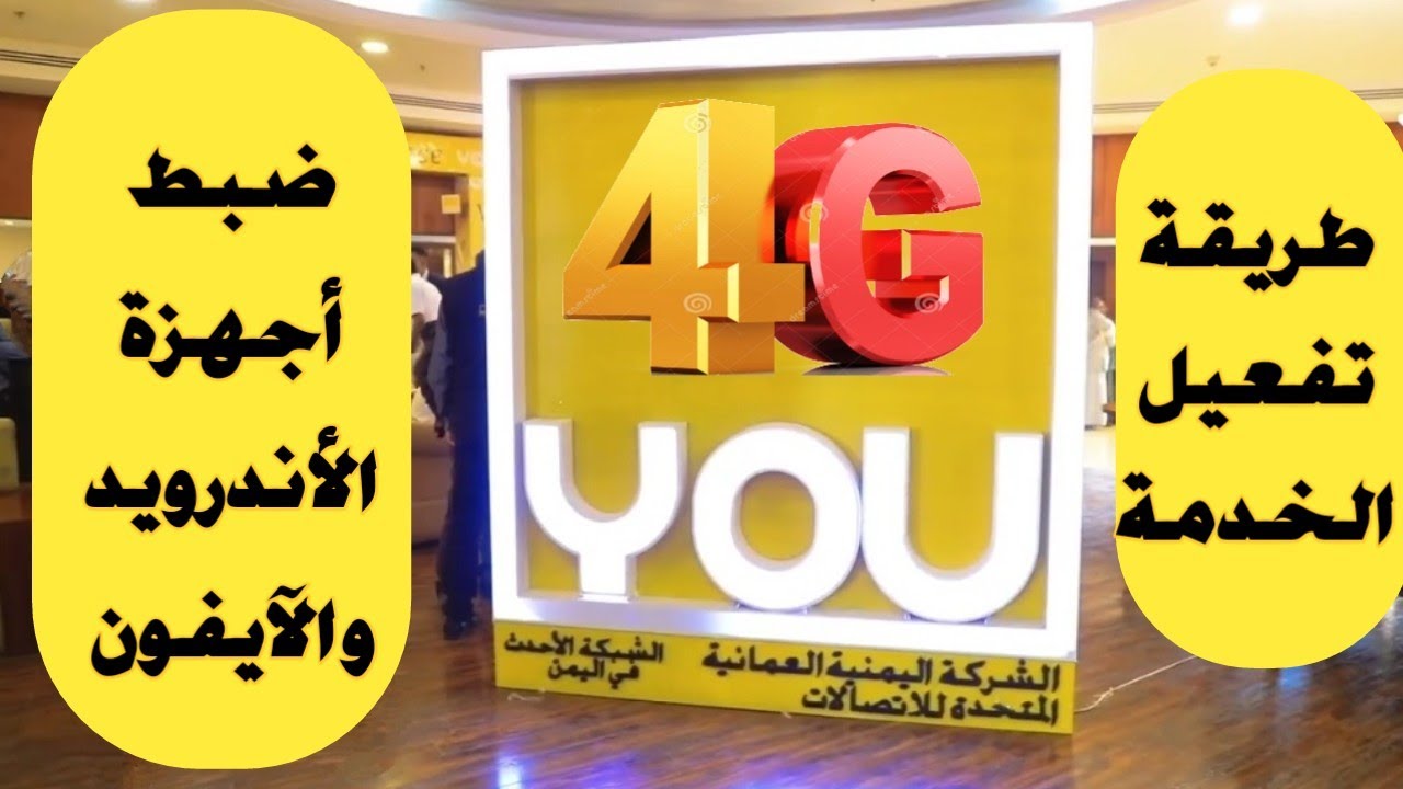 طريقه تفعيل 4G الشركه اليمنية العمانيه يو YOU و ضبط أجهزة الأندرويد و الآيفون لتشغيل الفورجي