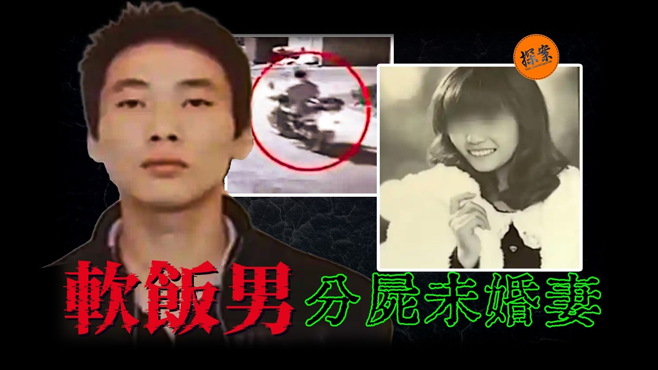 軟飯男，肢解未婚妻拋入河中，被捕前4個小時，再殺一人