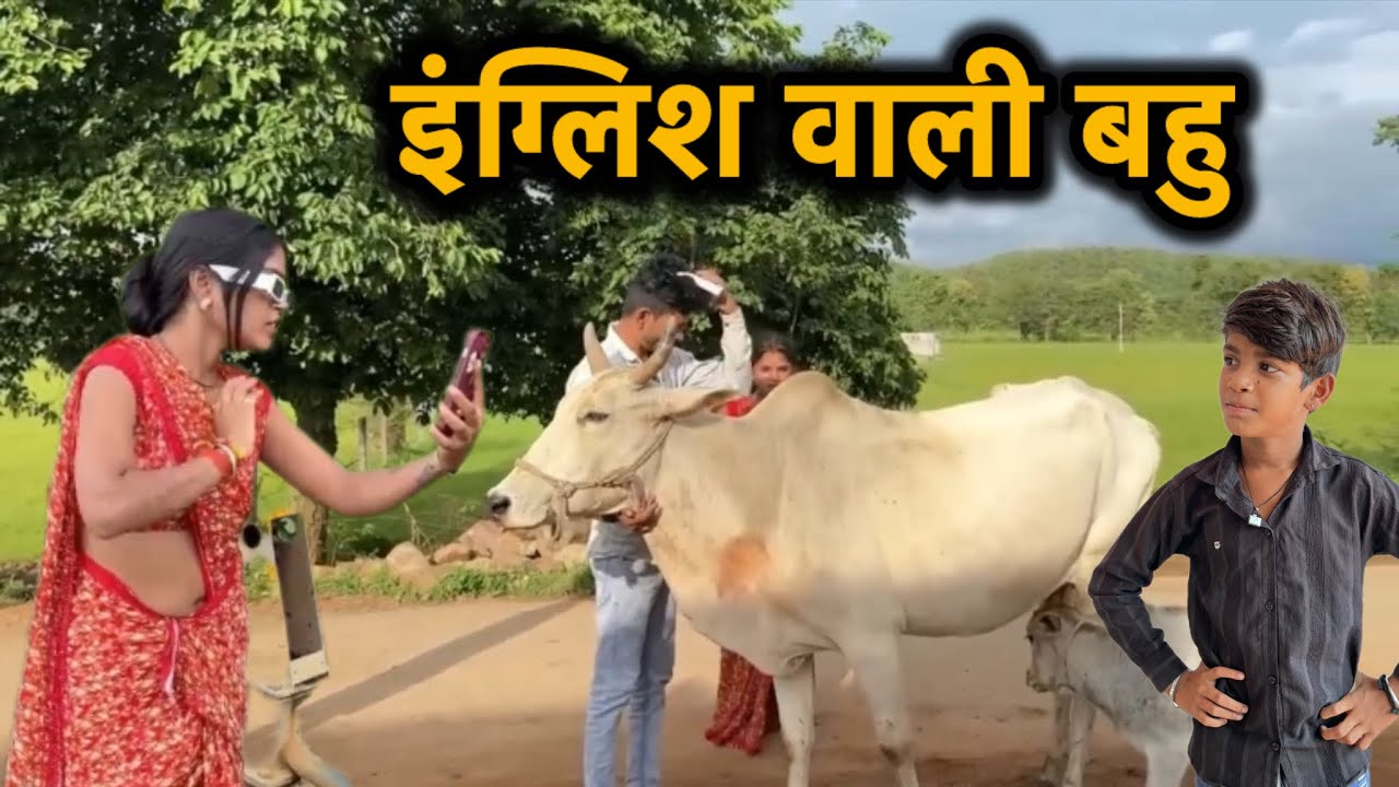 इंग्लिश वाली बहु ll बुंदेली फ़िल्म ll Bhagirath aashiq nandu lodhi