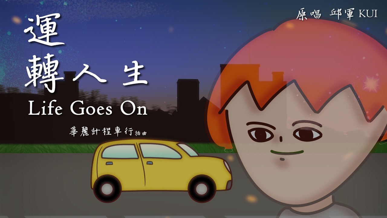 洋蔥COVER 運轉人生 Life Goes On Cover  |「華麗計程車行」插曲 | 金鐘獎入圍歌曲 | 洋蔥開車歌單-2