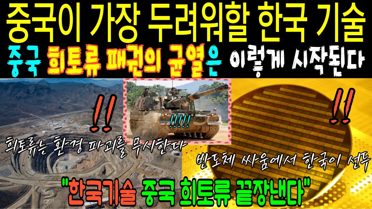 [한국 첨단기술의 쾌거] 중국산 희토류없이 영구자석 개발한 한국 첨단기술에 전 세계가 경악!! 전기자동차, 반도차 배터리, 첨단 전자기기를 한국기술로 가능, 기술개발 완료!