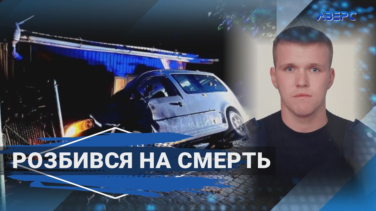 На Волині на смерть розбився поліцейський