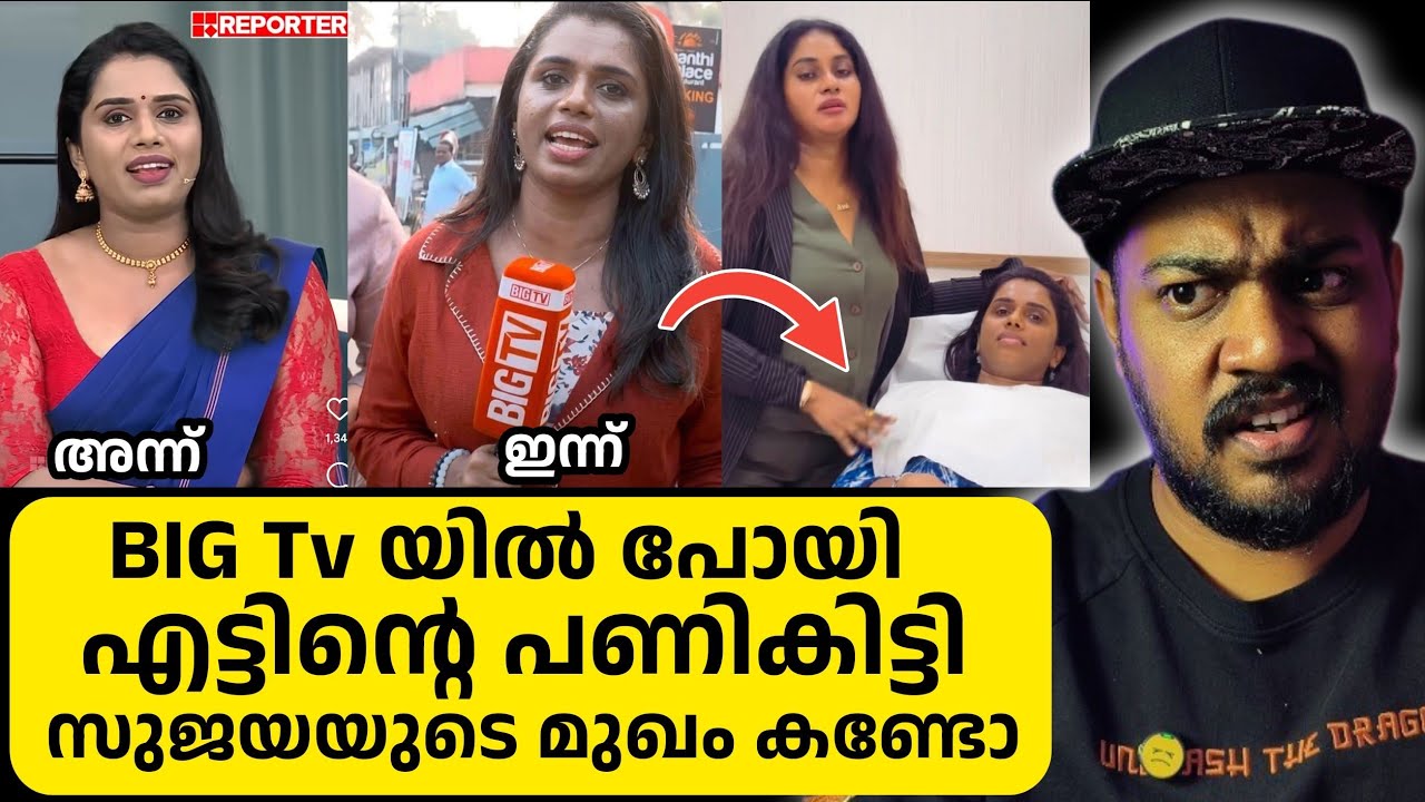 മേക്കപ്പും പോയി നാണവും കെട്ട് ജോലിയും പോകുന്ന അവസ്ഥ / Big Tv sujaya Parvathy
