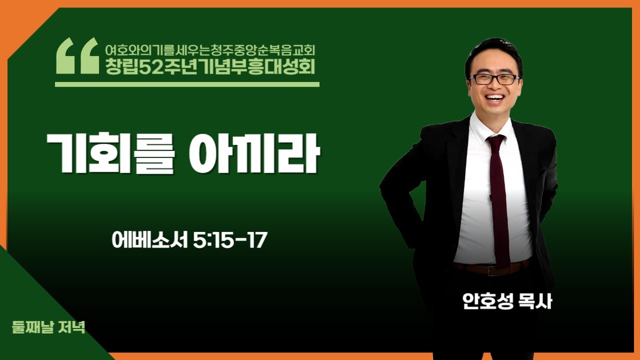 청주중앙순복음교회ㅣ창립52주년기념부흥대성회ㅣ둘째날저녁성회ㅣ강사 안호성 목사(물맷돌 교회)ㅣ기회를 아끼라(에베소서 5:15~17)ㅣ250812