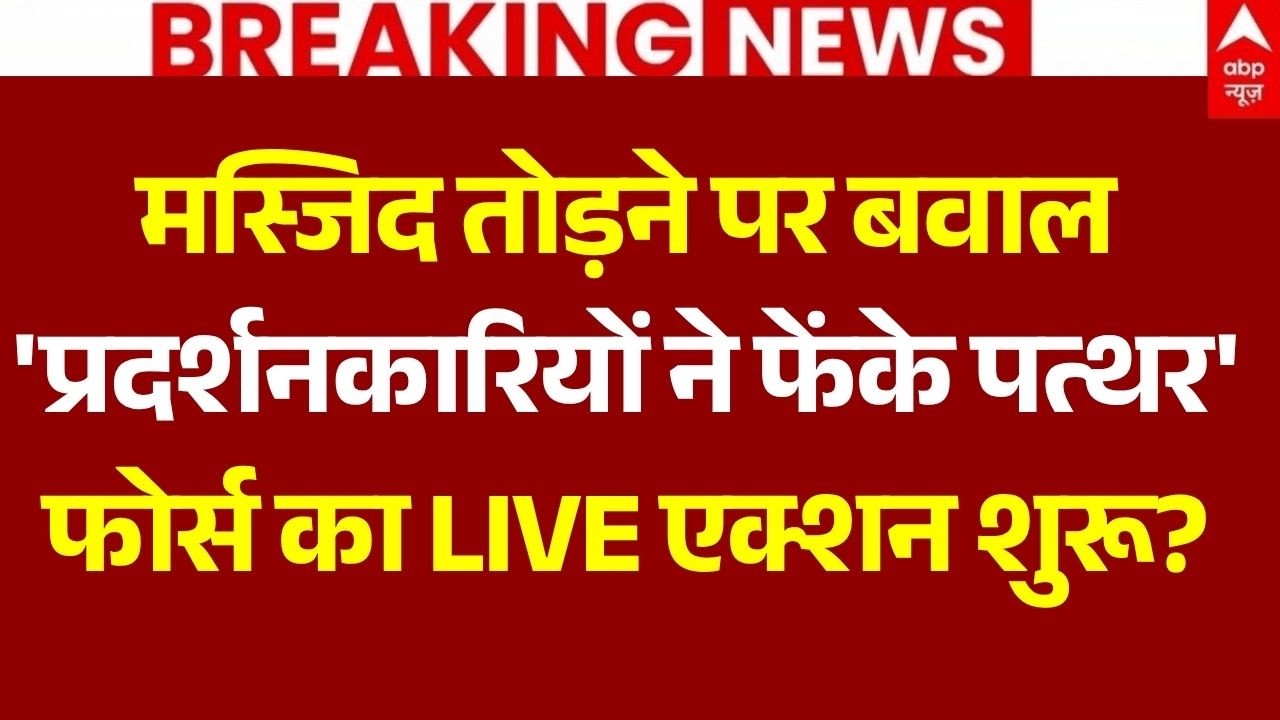 Ujjain Shahi Masjid Demolition News LIVE: 'प्रदर्शनकारियों ने फेंके पत्थर' | Police Action |Breaking