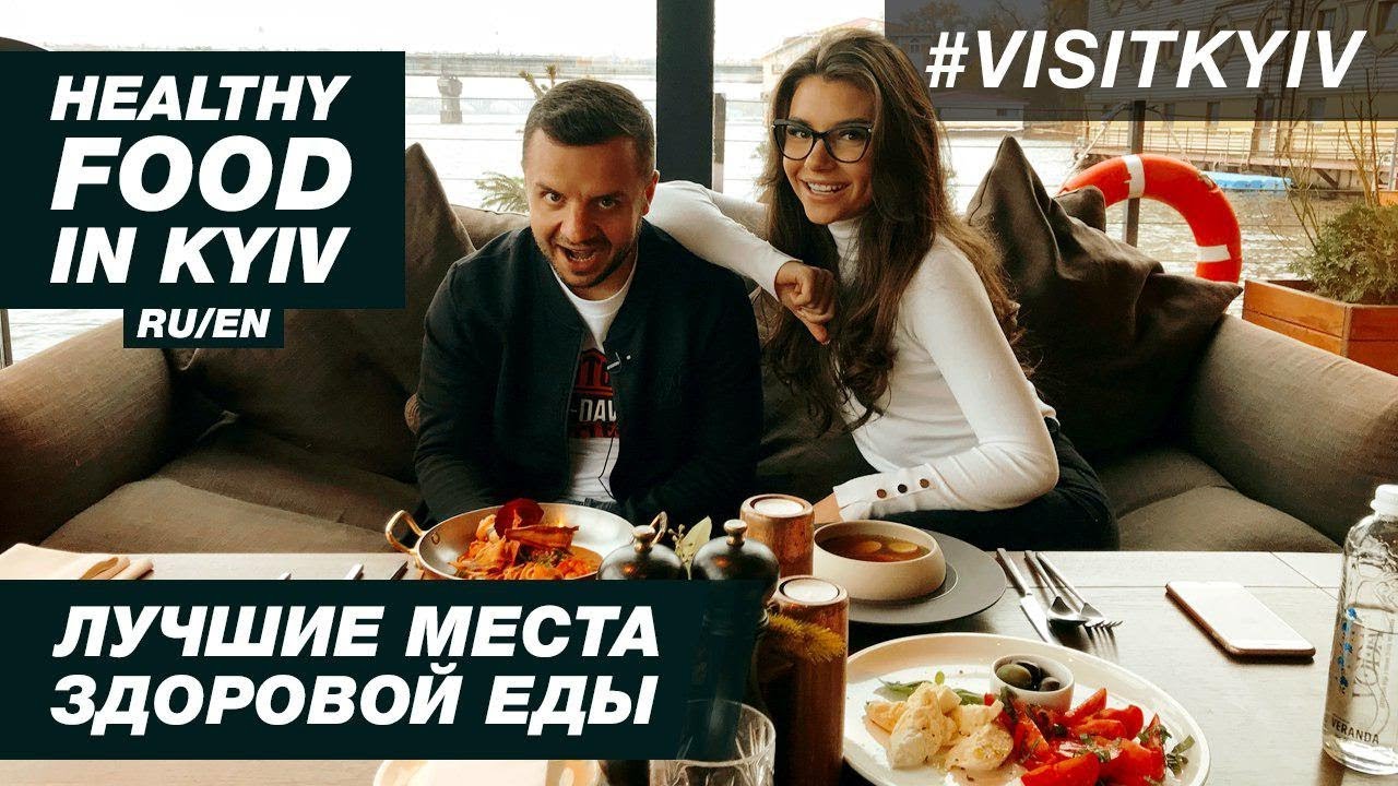 Лучшие места здоровой пищи в Киеве. #VISITKYIV